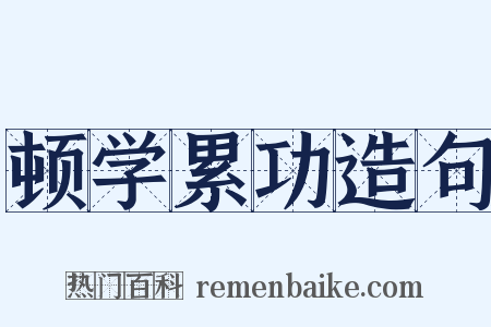 顿学累功造句是什么意思的图片